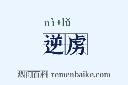 逆虏是什么意思的图片